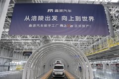 涪陵再添“智制”引擎 鑫源汽车数字工场